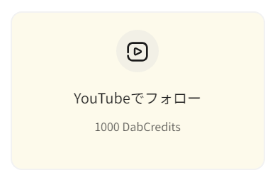 DabbssonのYouTubeフォローでポイント