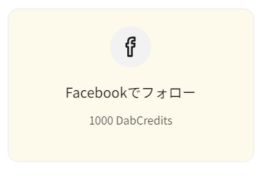 DabbssonのFacebookフォローでポイント