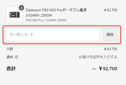 Dabbssonのクーポンの使い方