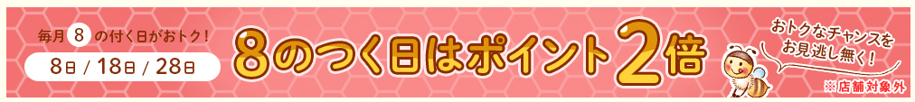 武州養蜂園の8の付く日はポイント2倍