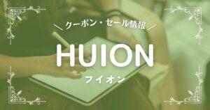 HUION(フイオン)