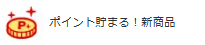 オフィスコムの新商品ポイントアップキャンペーン