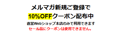 DELSEYのメールマガジン新規登録で10％OFFクーポン