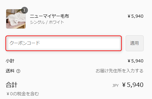 ねむりのアトリエクーポンの使い方