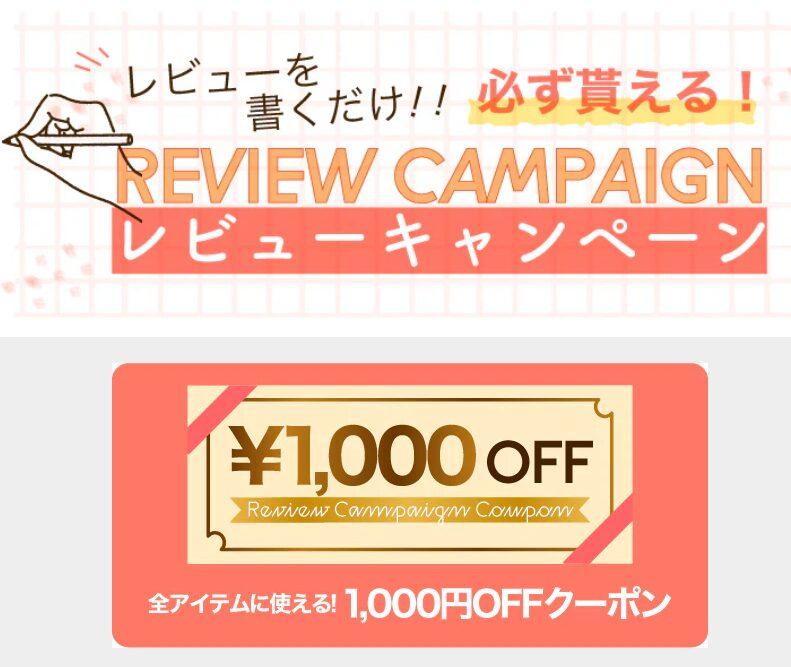 レビュー投稿で1000円OFFクーポン