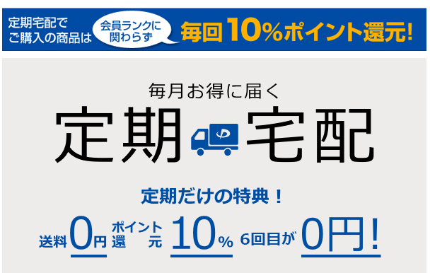 ファイテンの定期宅配で毎回10ぱ～千tのポイント還元