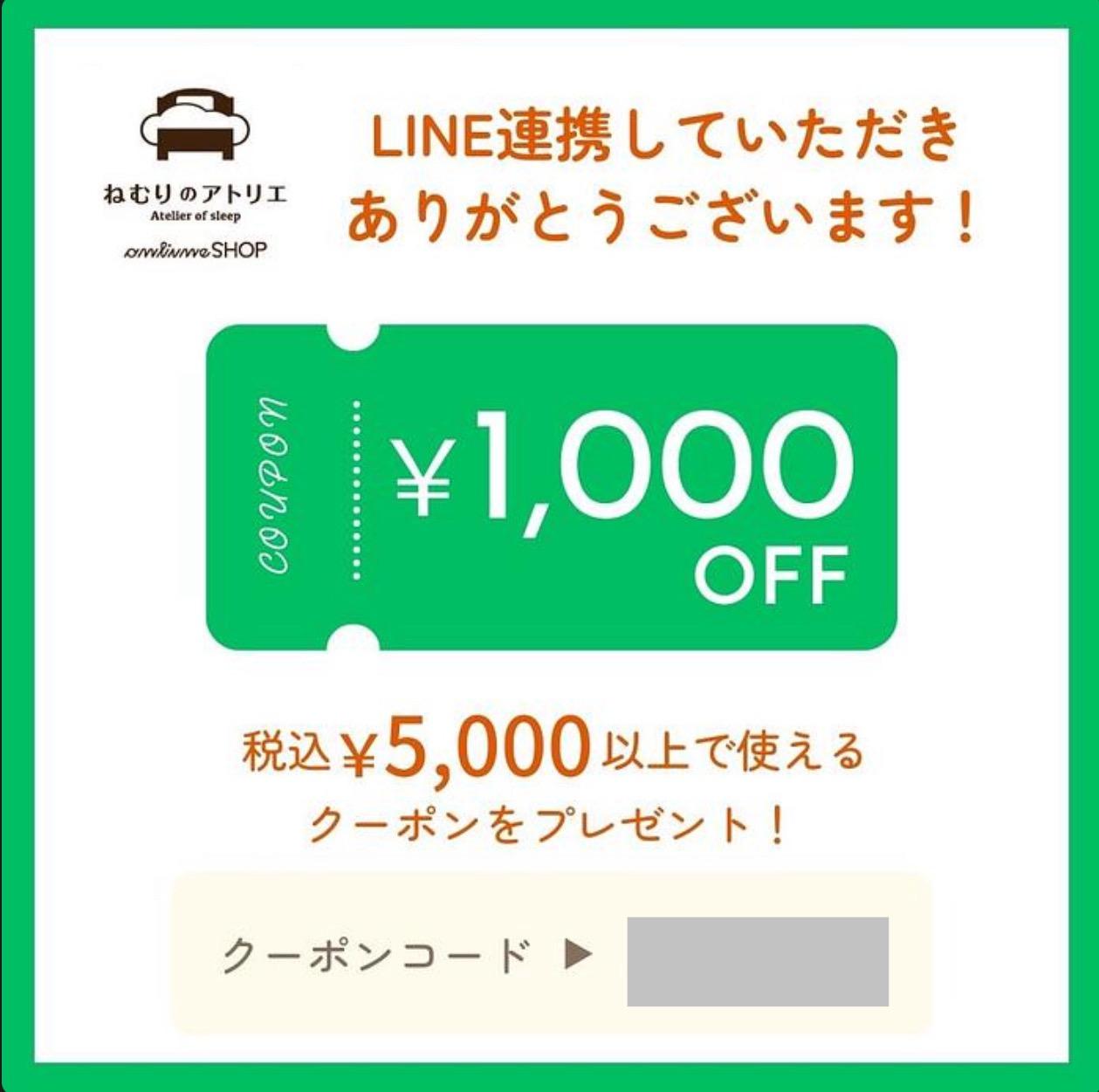 ねむりのアトリエLINEアカウント連携クーポン