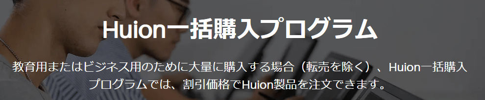 HUIONの一括購入クーポン