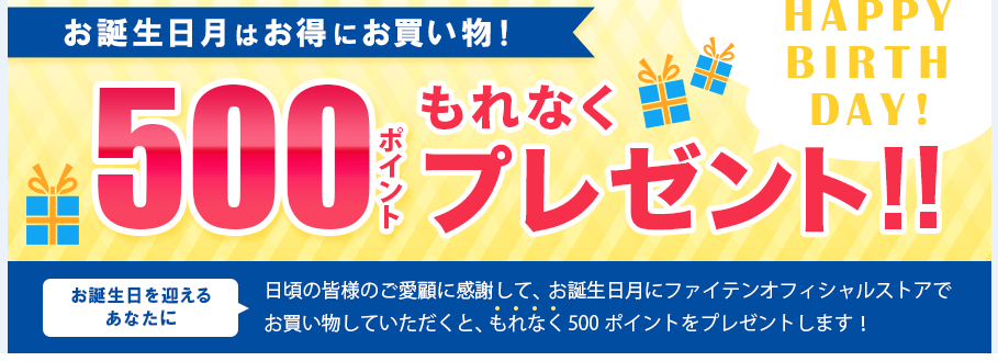 ファイテンの誕生日月に注文で500ポイント