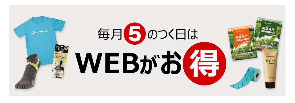 ファイテンの毎月5のつく日はポイントアップ