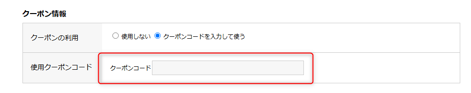 ファイテンのクーポンの使い方