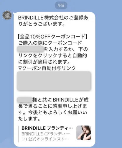 BRINDILLE公式LINE＠登録クーポン