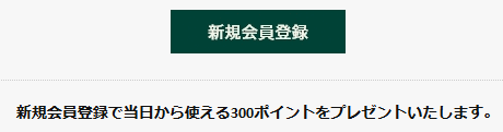 ザボディショップ公式サイト新規会員登録ポイント