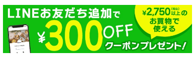 スケーターのLINE＠限定クーポン