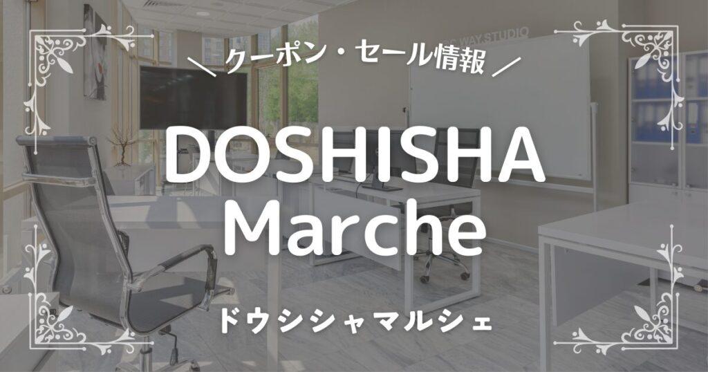 DOSHISHA Marcheドウシシャマルシェ