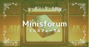 Minisforum(ミニスフォーラム)