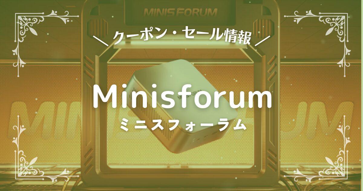 Minisforum(ミニスフォーラム)