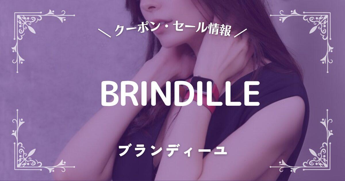 BRINDILLE (ブランディーユ)