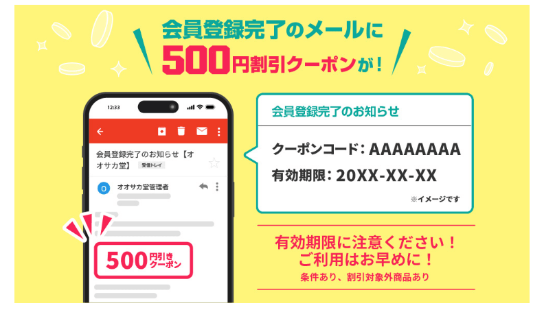 オオサカ堂の会員登録完了で500円OFFクーポン