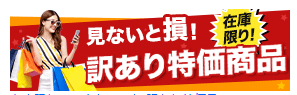 オオサカ堂のアウトレットセール