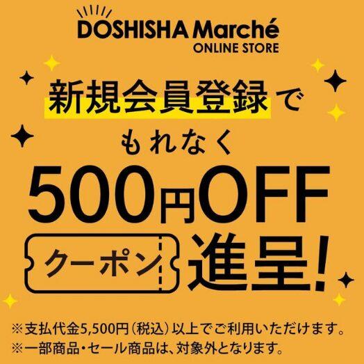 ドウシシャマルシェの不定期　新規会員登録でクーポン