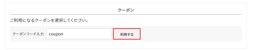 ドウシシャマルシェのクーポンの使い方