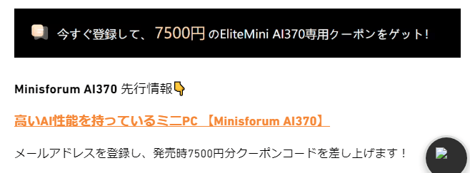 Minisforumの先行販売で使えるクーポン