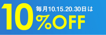 スケーターの毎月10・15・20・30は10％OFFクーポン