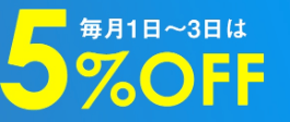 スケーターの毎月1日～3日は5％OFFクーポン