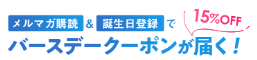 スケーターのバースデークーポン