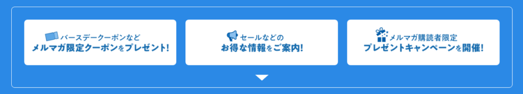 スケーターのメルマガ限定クーポン