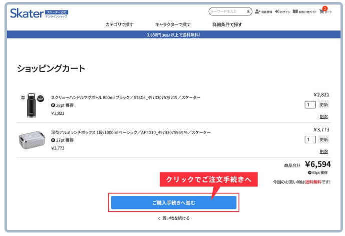 スケーターのクーポンの使い方