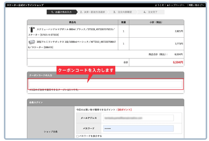 スケーターのクーポンの使い方