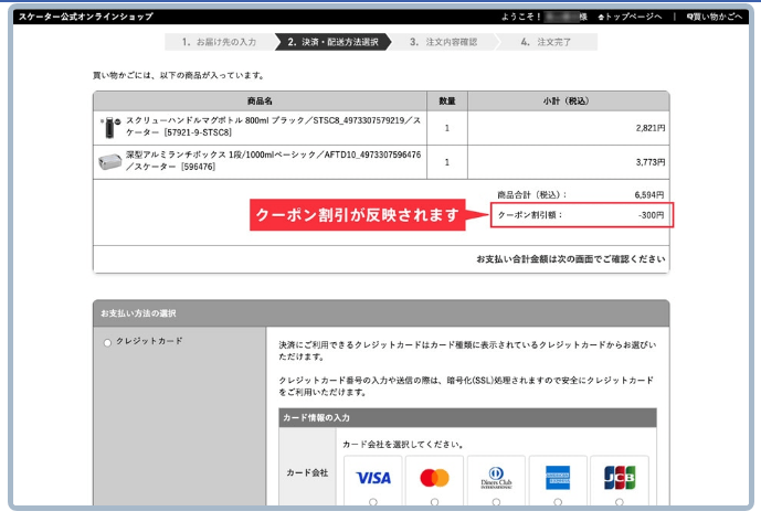 スケーターのクーポンの使い方