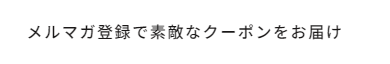 ゼロハリバートンのメルマガ登録で1,000円OFFクーポン