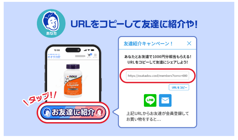 オオサカ堂の友達紹介の方法