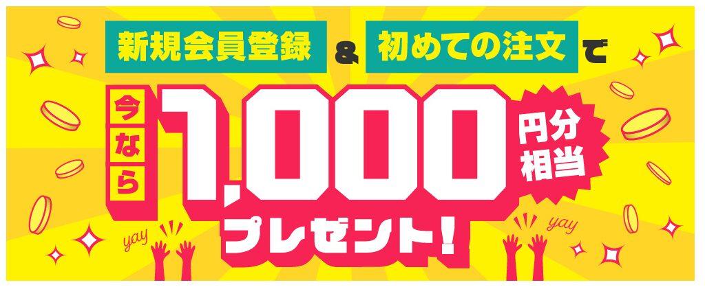 オオサカ堂の新規会員登録キャンペーン