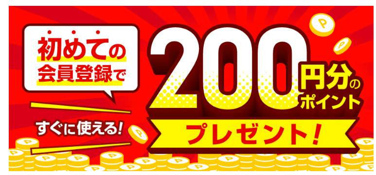 オオサカ堂の新規会員登録で200ポイント