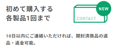 スカイコンタクト初めての購入返品返金可能