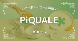 PiQUALE(ピカーレ)