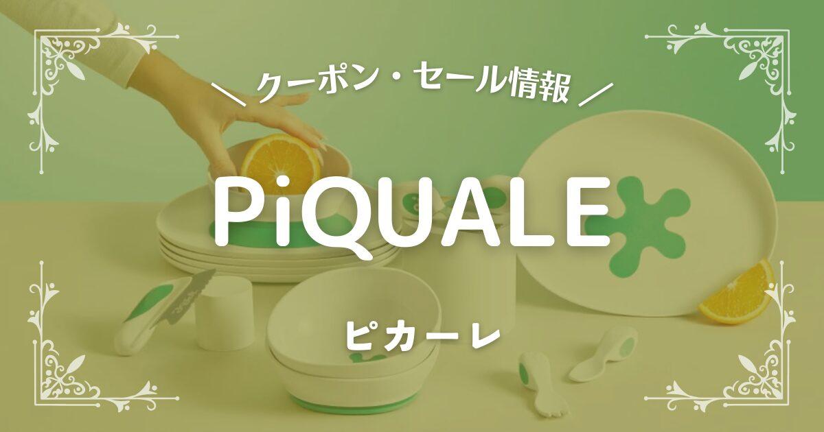 PiQUALE(ピカーレ)