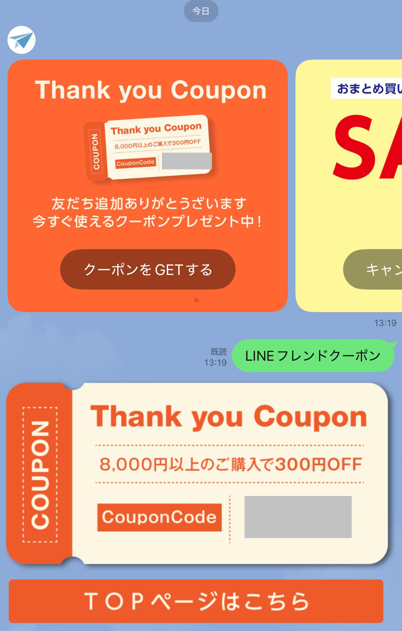 スカイコンタクトLINE＠登録クーポン