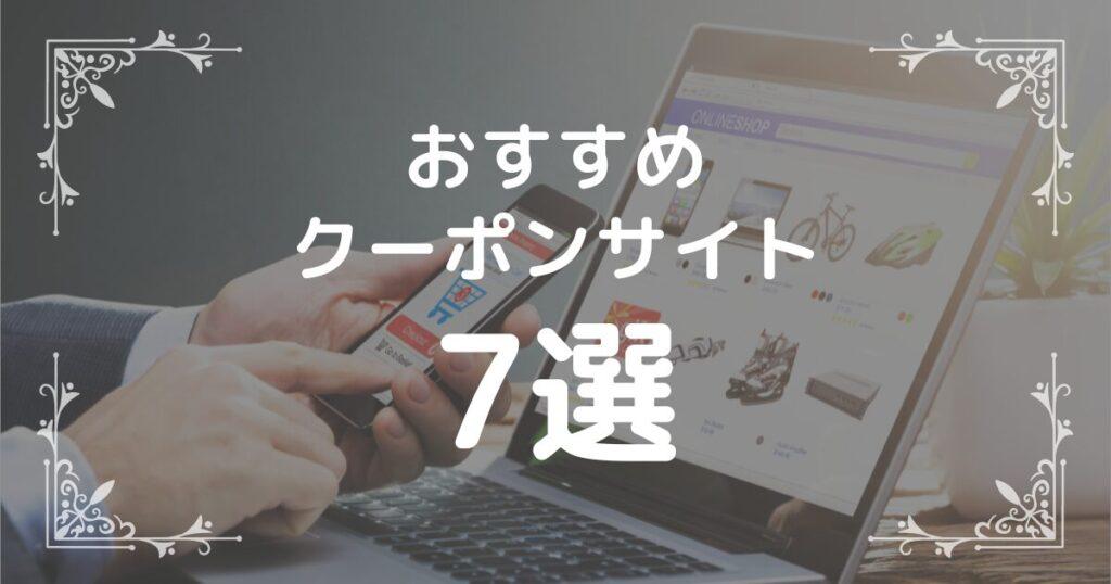 おすすめクーポンサイト7選