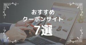 おすすめクーポンサイト7選