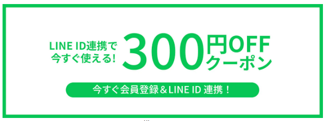 ゲキカグの新規会員登録＆LINE＠ID連携でクーポン