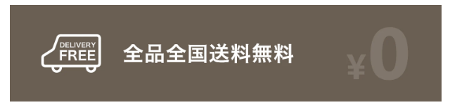 ゲキカグの全品全国送料無料