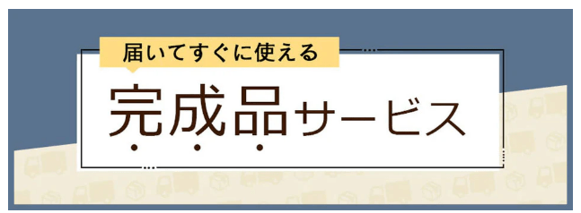 ゲキカグの完成品サービス