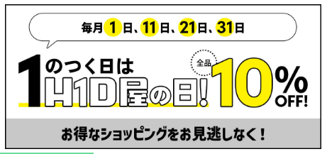 HID屋の日10％OFFクーポン